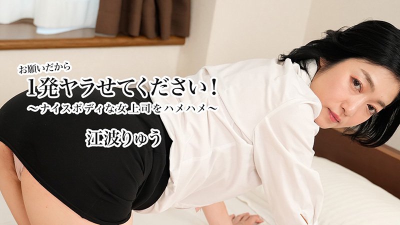 请让我干一次吧！～搞定身材火辣的女上司 江波りゅう HEYZO-3623